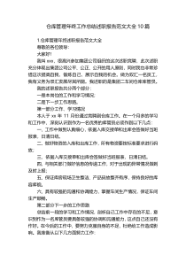 仓库管理年终工作总结述职报告范文大全10篇