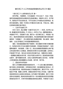 银行员工个人工作总结述职报告怎么写【10篇】