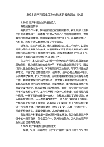 2022妇产科医生工作总结述职报告范文10篇