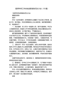 医师年终工作总结述职报告范文大全（10篇）