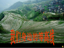 《第三节 地形图》PPT课件2-中图版地理七年级上册