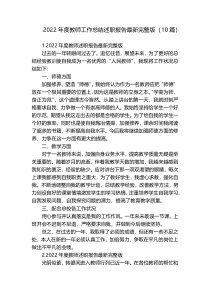 2022年度教师工作总结述职报告最新完整版（10篇）
