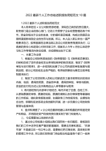 2022最新个人工作总结述职报告简短范文10篇