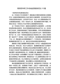 程序员年终工作总结述职报告范文10篇