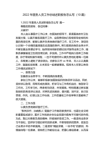 2022年医务人员工作总结述职报告怎么写（10篇）