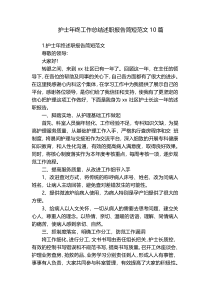 护士年终工作总结述职报告简短范文10篇