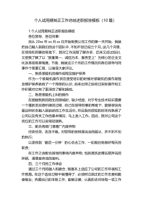 个人试用期转正工作总结述职报告模板（10篇）