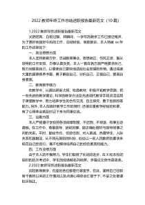 2022教师年终工作总结述职报告最新范文（10篇）