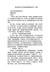 医生年终工作总结述职报告范文10篇