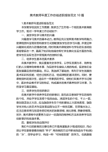 美术教师年度工作总结述职报告范文10篇