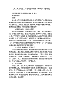 员工转正简短工作总结述职报告1000字（通用版）