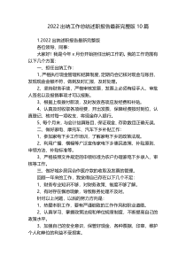 2022出纳工作总结述职报告最新完整版10篇