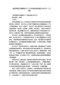 教师简短又精辟的个人工作总结述职报告800字（10篇）