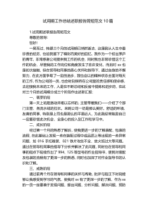 试用期工作总结述职报告简短范文10篇
