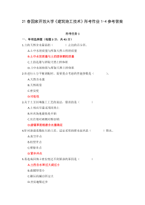 21春国家开放大学建筑施工技术形考作业1-4参考答案