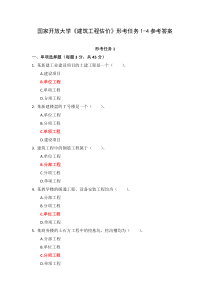 21春国家开放大学建筑工程估价形考任务1-4参考答案