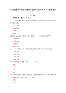 21春国家开放大学道路工程技术形考任务1-4参考答案