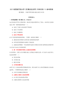2021秋国家开放大学民事诉讼法学形考任务1-5参考答案