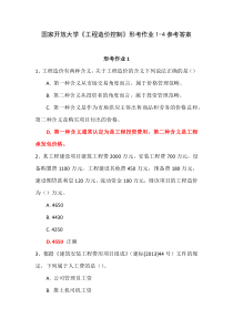 国家开放大学工程造价控制形考作业1-4参考答案