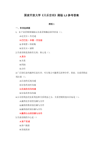 国家开放大学关系营销测验12参考答案