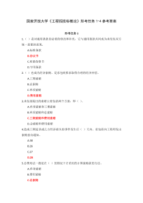 国家开放大学工程招投标概论形考任务1-4参考答案
