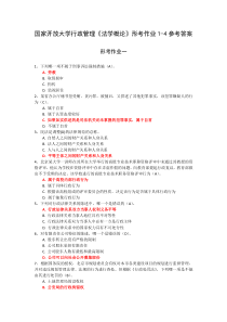 国家开放大学行政管理法学概论形考作业1-4参考答案