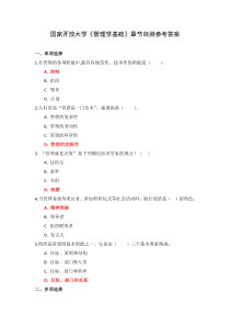 国家开放大学管理学基础章节自测参考答案
