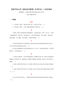国家开放大学建设项目管理形考作业1-4参考答案