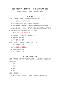 国家开放大学建筑材料A单元测试参考答案