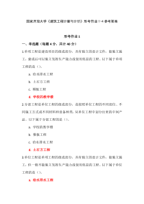 国家开放大学建筑工程计量与计价形考作业1-4参考答案