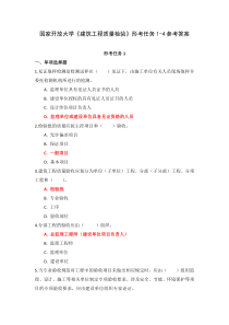 国家开放大学建筑工程质量检验形考任务1-4参考答案