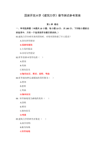 国家开放大学建筑力学章节测试参考答案