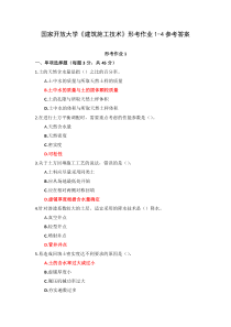 国家开放大学建筑施工技术形考作业1-4参考答案
