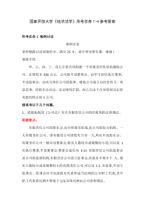 国家开放大学经济法学形考任务1-4参考答案