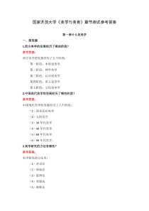 国家开放大学美学与美育章节测试参考答案