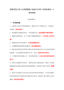 国家开放大学人力资源管理组织行为学形成性测试1-4参考答案