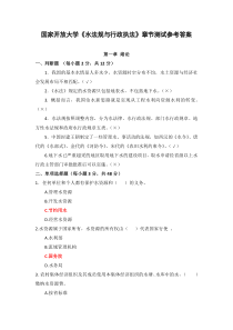 国家开放大学水法规与行政执法章节测试参考答案