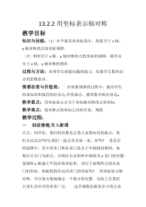 《用坐标表示轴对称》教学设计1-八年级上册数学人教版