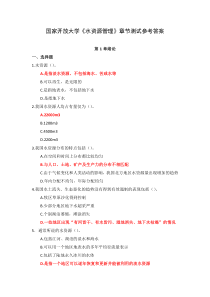 国家开放大学水资源管理章节测试参考答案