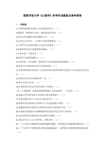 国家开放大学心理学形考作业题库及参考答案