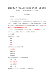 国家开放大学婴幼儿营养与保育形考任务1-3参考答案