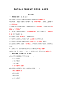 国家开放大学学前教育学形考作业1-4参考答案