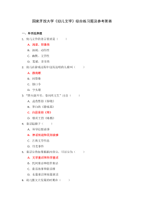 国家开放大学幼儿文学综合练习题及参考答案下载可编辑