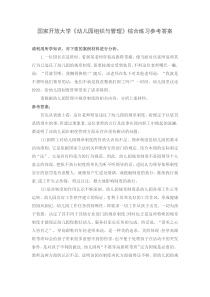 国家开放大学幼儿园组织与管理综合练习参考答案
