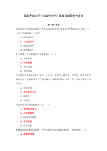 国家开放大学组织行为学单元自测题参考答案