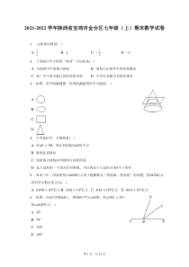 2021-2022学年陕西省宝鸡市金台区七年级上期末数学试题及答案解析