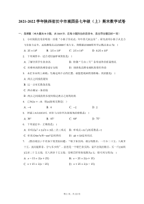 2021-2022学年陕西省汉中市城固县七年级上期末数学试题及答案解析