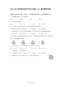 2021-2022学年贵州省毕节市七年级上期末数学试题及答案解析