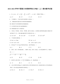 2021-2022学年宁夏银川市景博学校七年级上期末数学试题及答案解析