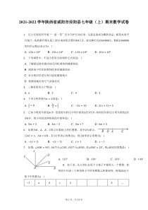 2021-2022学年陕西省咸阳市泾阳县七年级上期末数学试题及答案解析